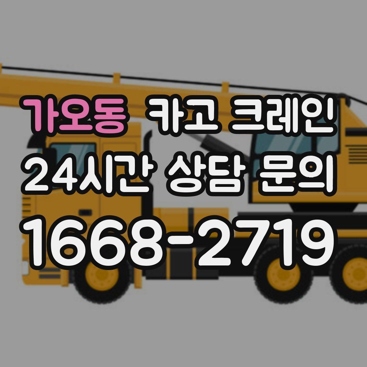 가오동 카고 크레인 지붕 자재 양중 전 확인할 것