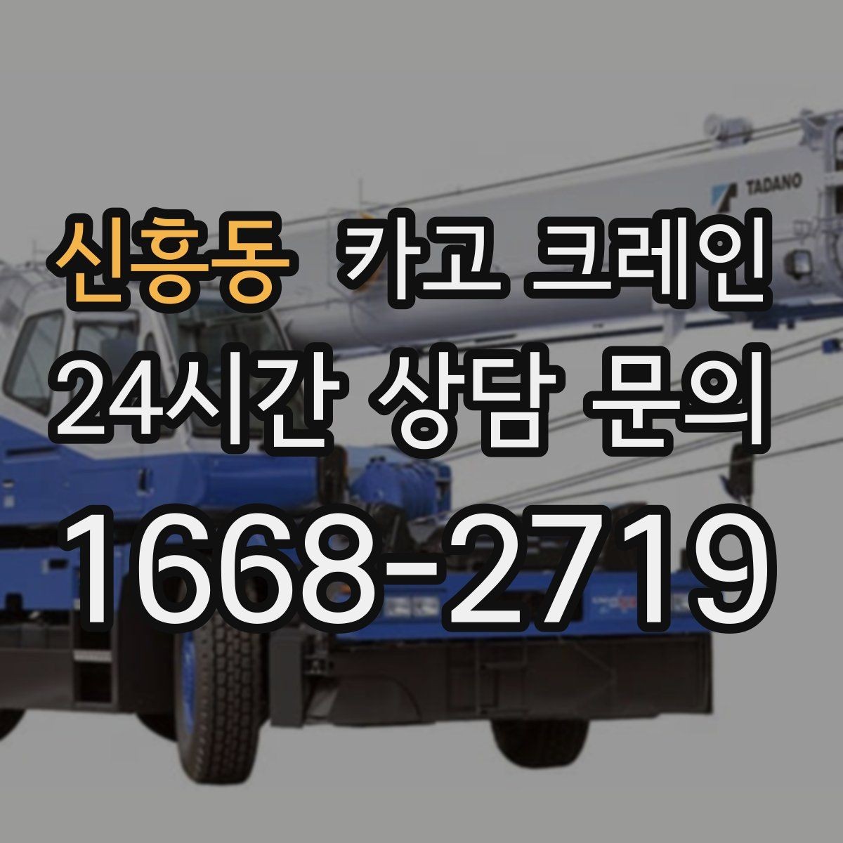 신흥동 카고 크레인 간판 교체 고소 작업 안전하게