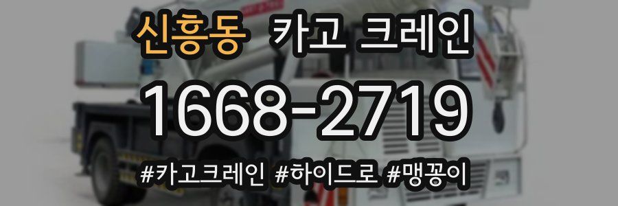신흥동 크레인 작업