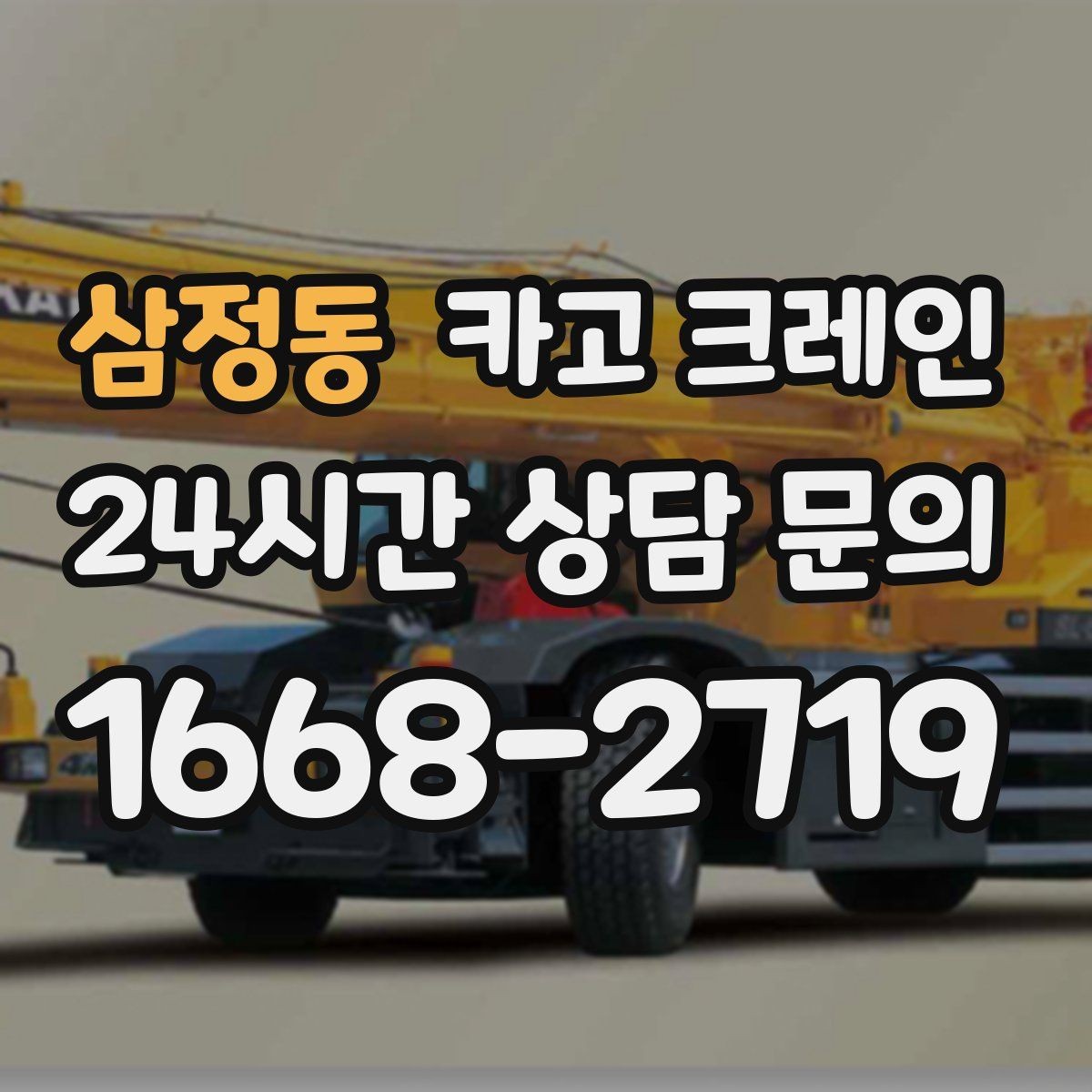 삼정동 카고 크레인 도심 골목 현장도 가능한 배차 방법