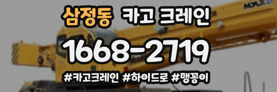 삼정동 크레인 작업