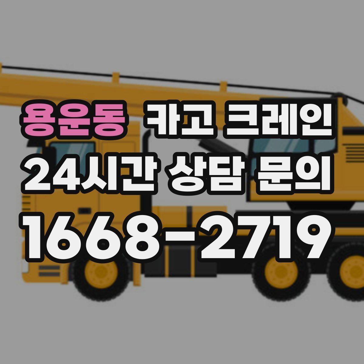 용운동 카고 크레인 경사면 현장 작업 시 주의점
