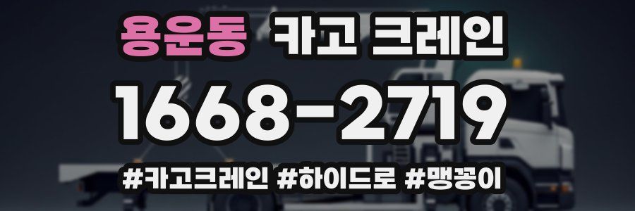 용운동 크레인 작업