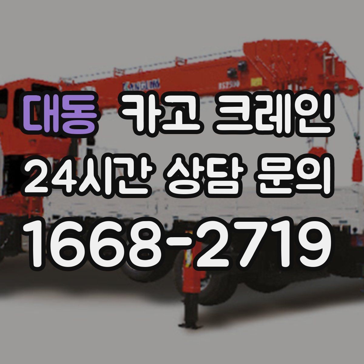 대동 카고 크레인 옥상 적치 공간 부족할 때 해결
