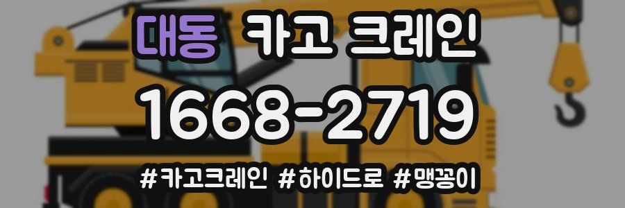 대동 크레인 작업