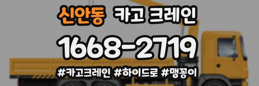 신안동 크레인 작업