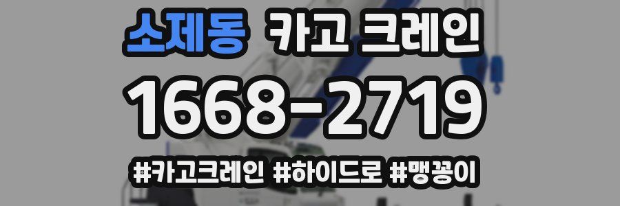 소제동 크레인 작업