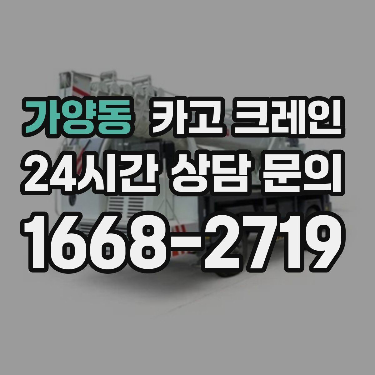 가양동 카고 크레인 작업 구역 확보로 사고 위험 줄이기