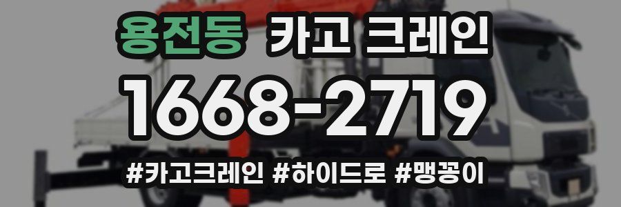 용전동 크레인 작업