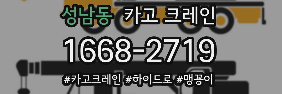 성남동 크레인 작업