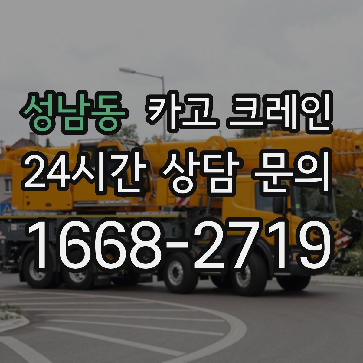 성남동 카고 크레인