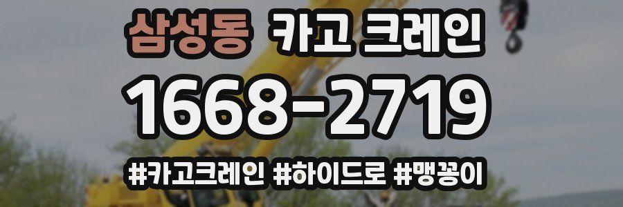 삼성동 크레인 작업