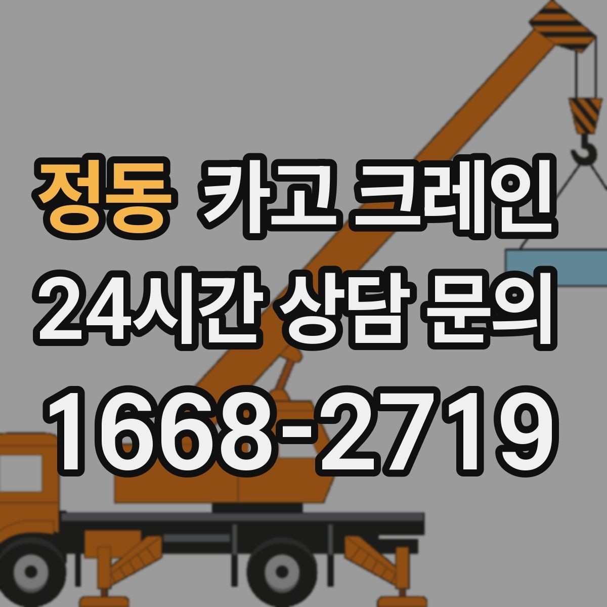 정동 카고 크레인 장비 투입 전 필수 정보 정리