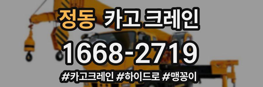 정동 크레인 작업
