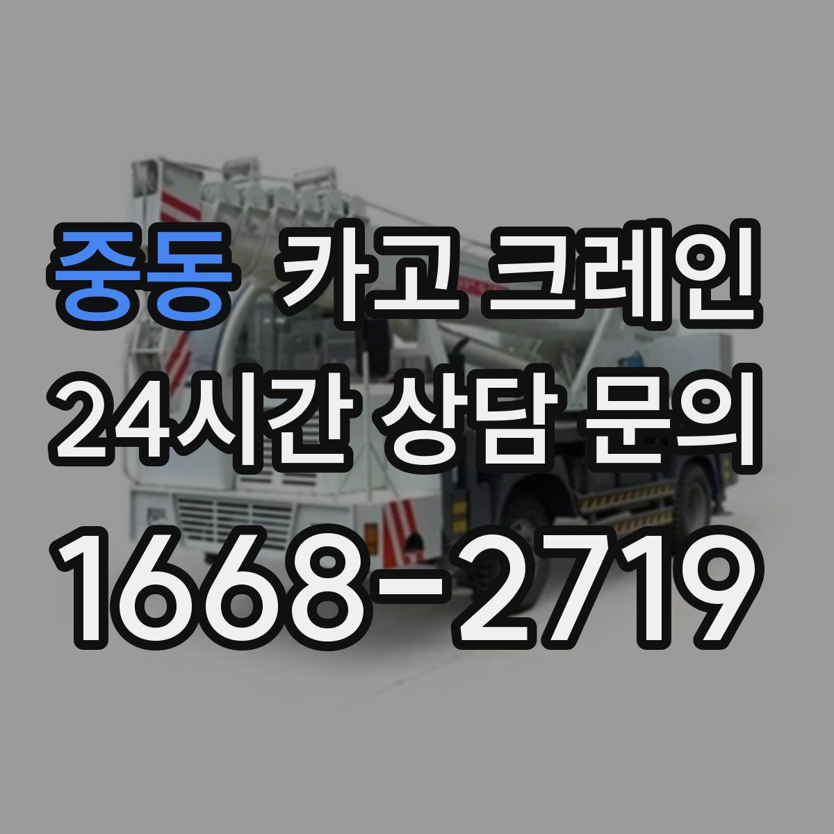 중동 카고 크레인