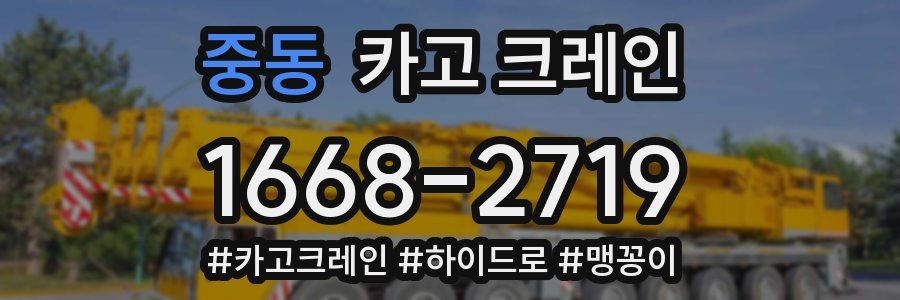 중동 크레인 작업