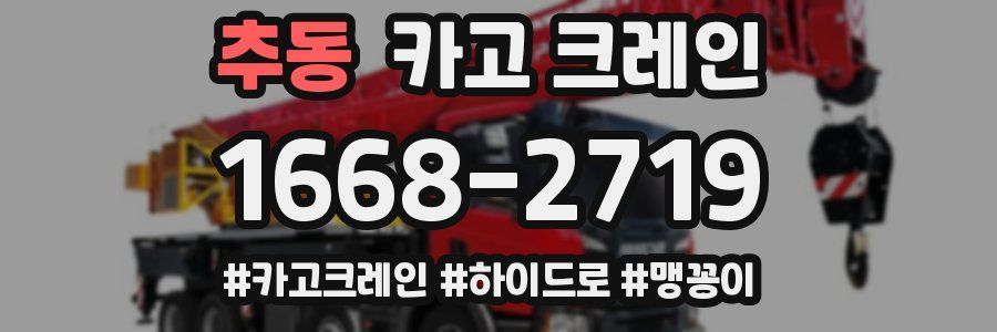 추동 크레인 작업