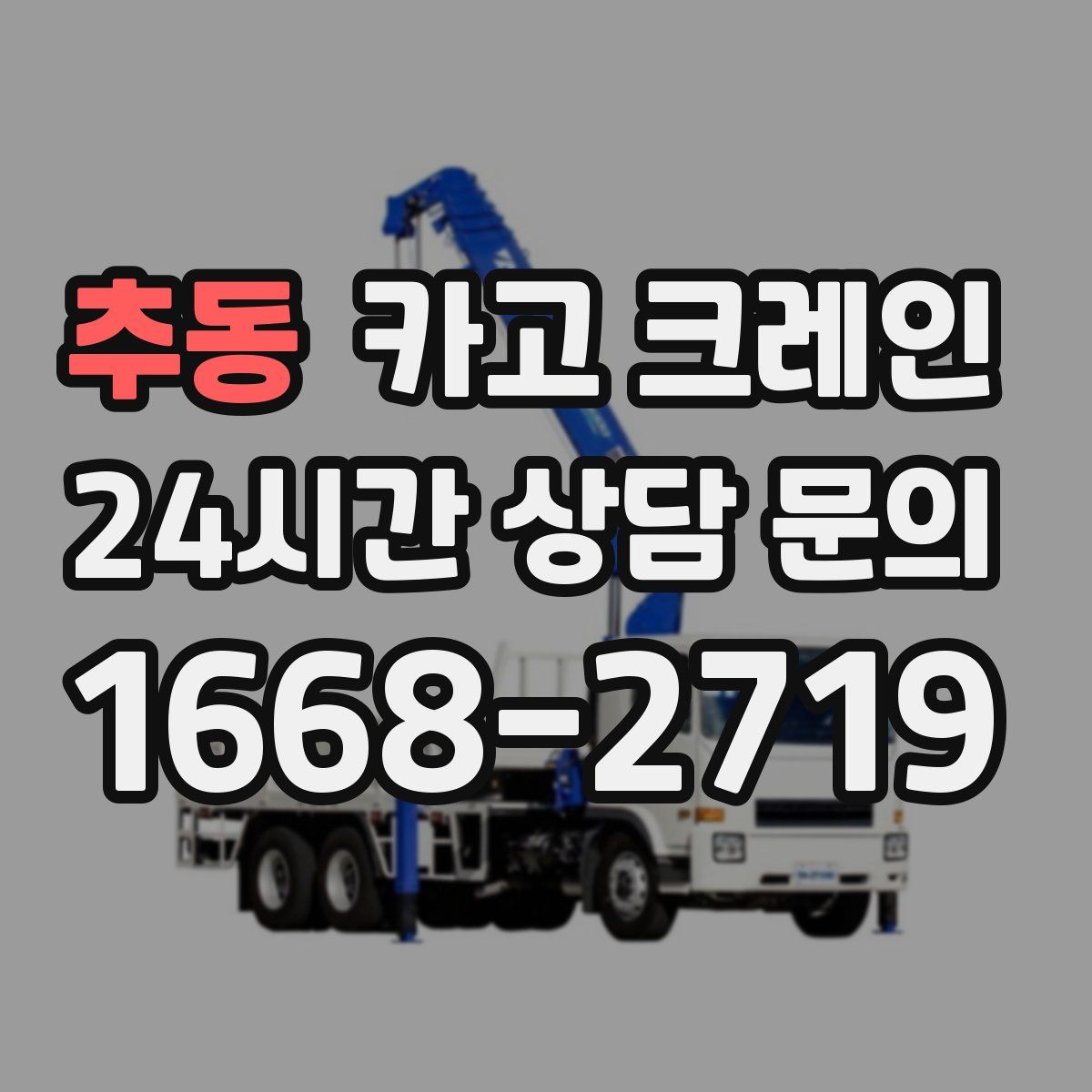추동 카고 크레인