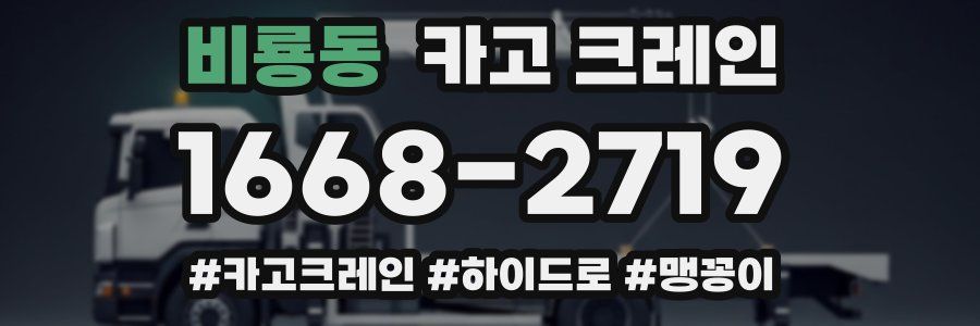 비룡동 크레인 작업