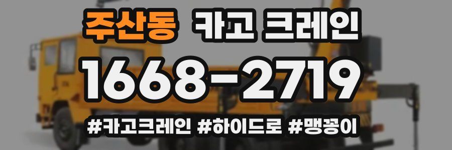 주산동 크레인 작업