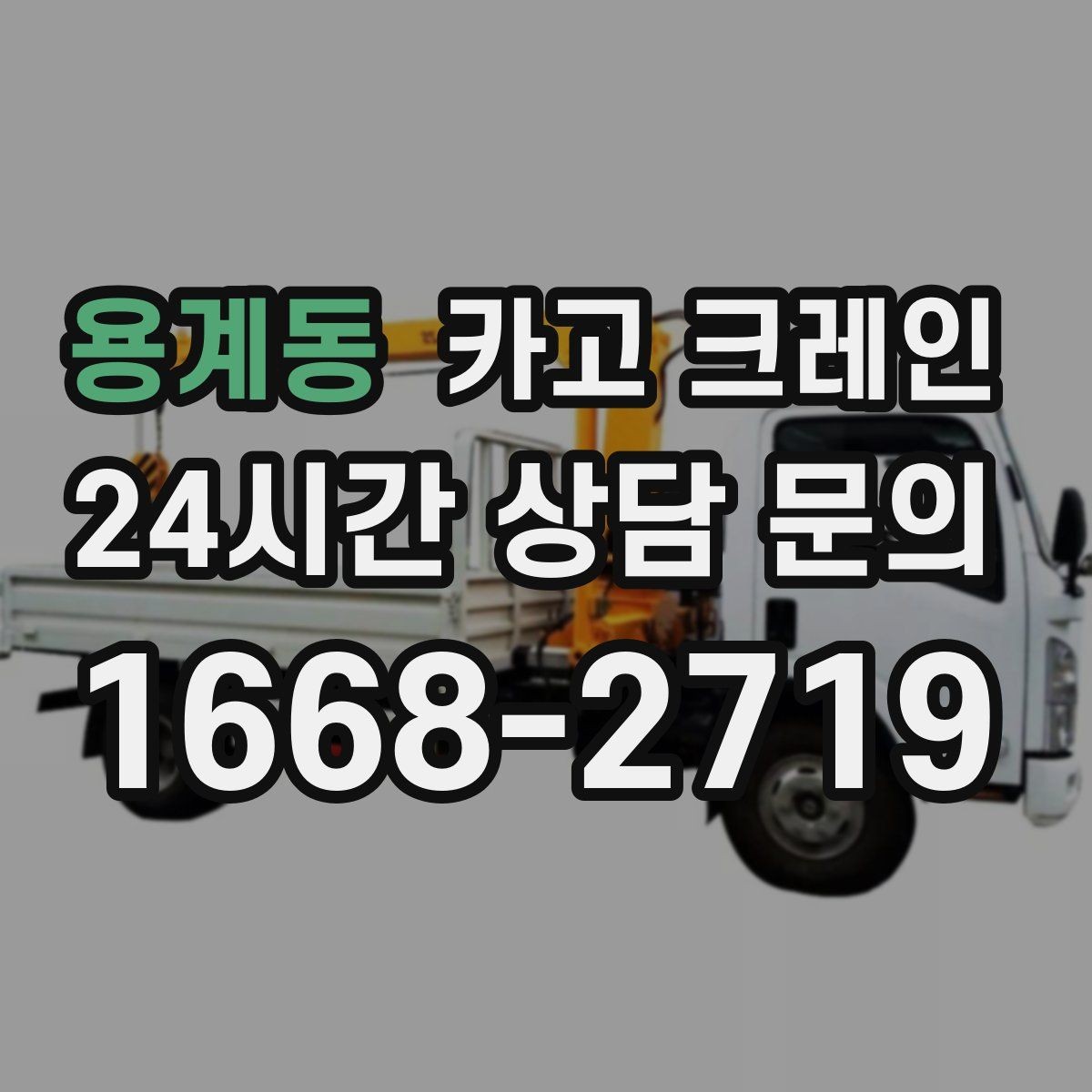용계동 카고 크레인 공사 현장 자재 양중 안전하게