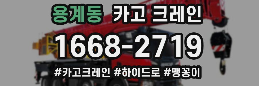 용계동 크레인 작업