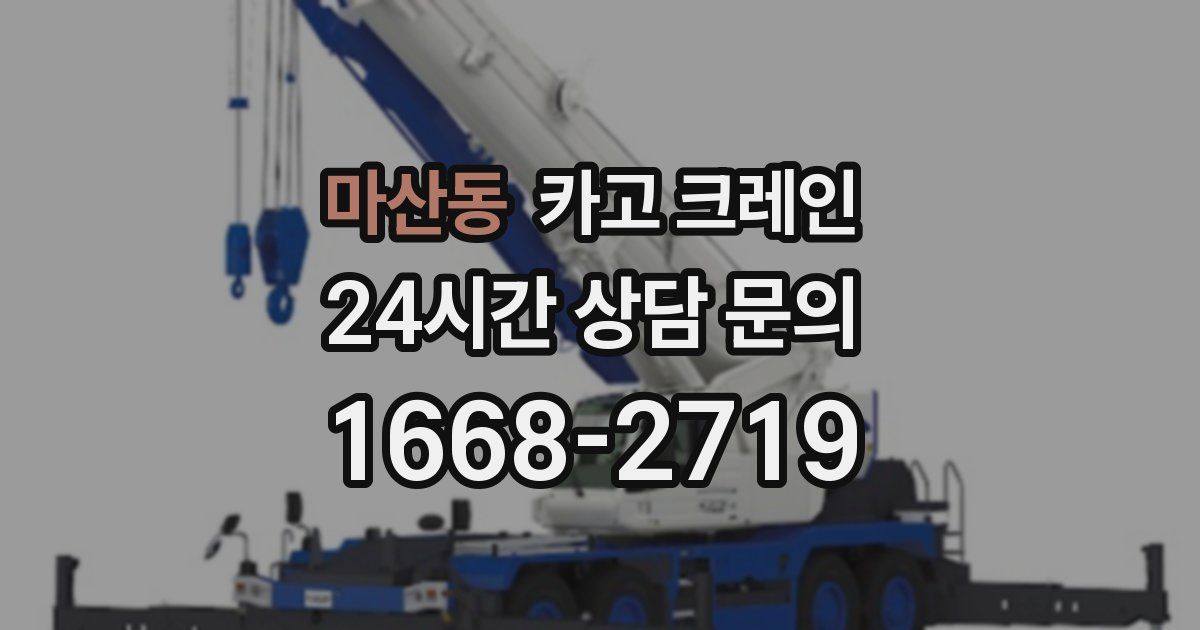 마산동 크레인
