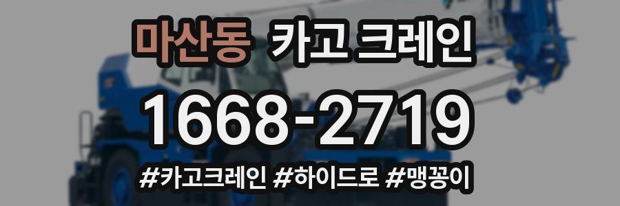 마산동 크레인 작업