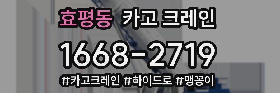 효평동 크레인 작업