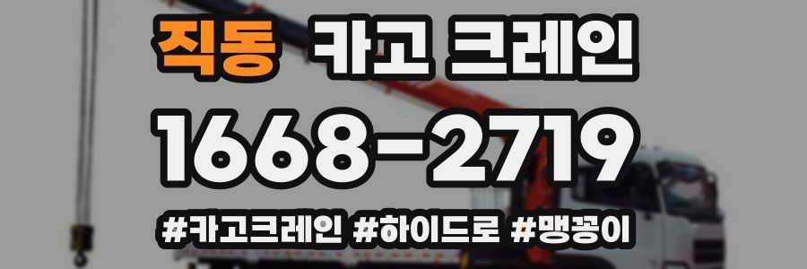 직동 크레인 작업