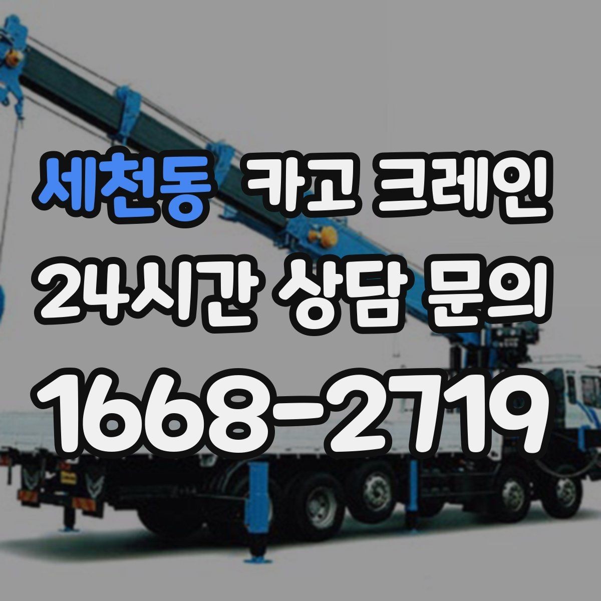 세천동 카고 크레인 길이가 긴 자재 균형 잡는 요령
