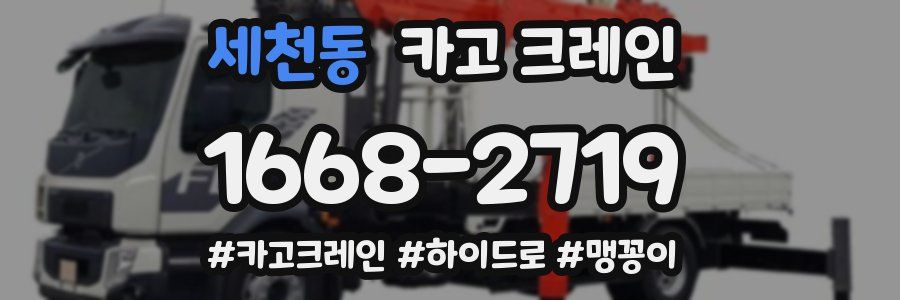 세천동 크레인 작업