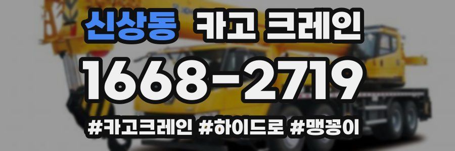 신상동 크레인 작업