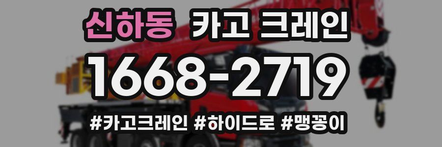 신하동 크레인 작업
