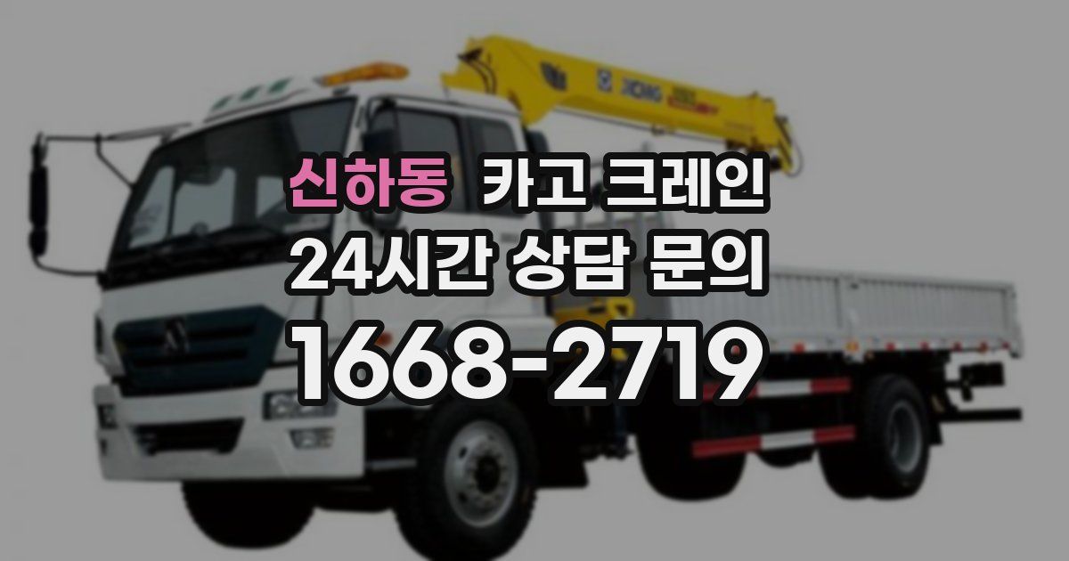 신하동 크레인