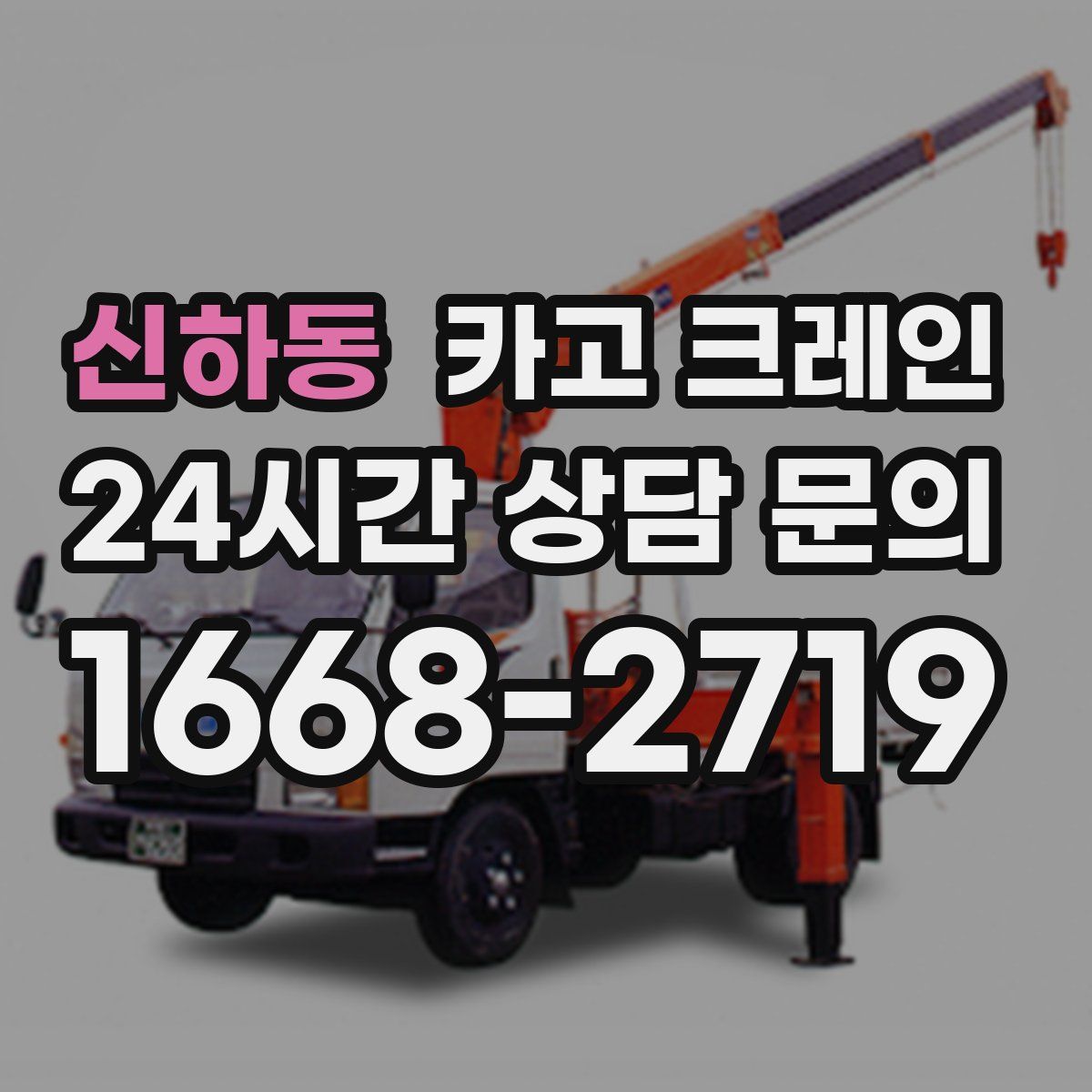 신하동 카고 크레인