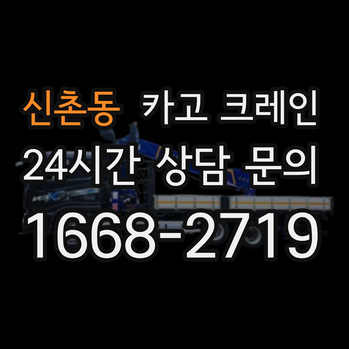신촌동 카고 크레인