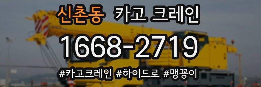 신촌동 크레인 작업