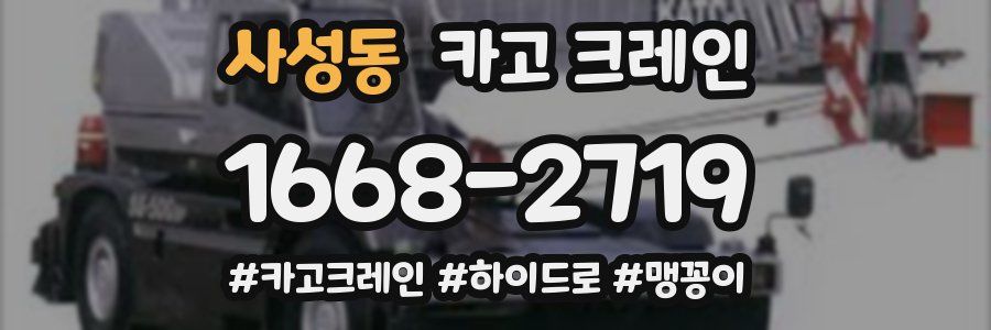 사성동 크레인 작업