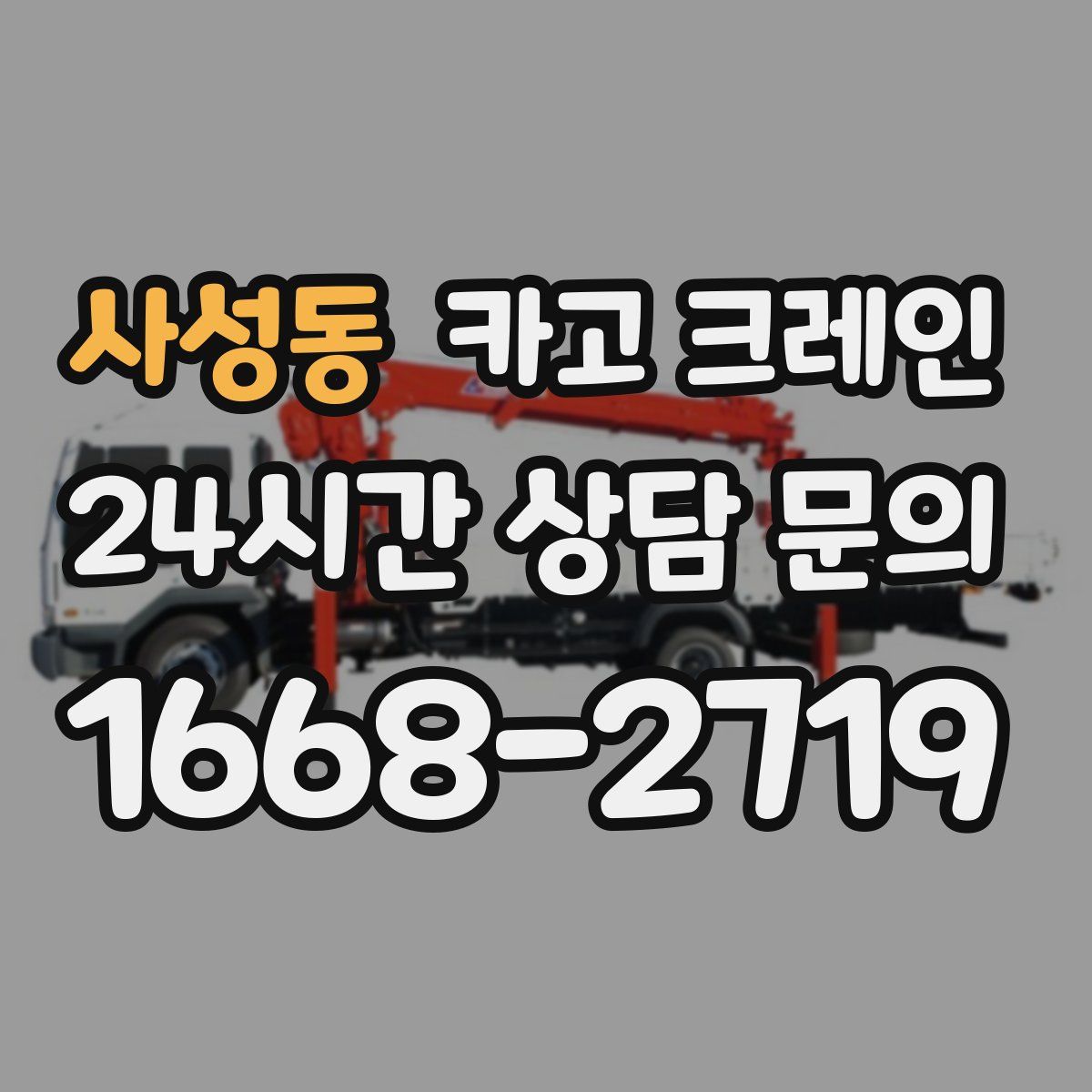 사성동 카고 크레인