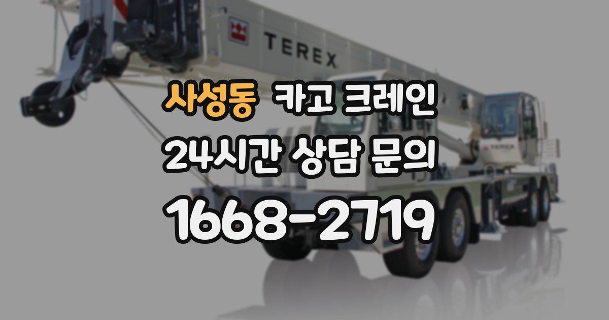 사성동 크레인