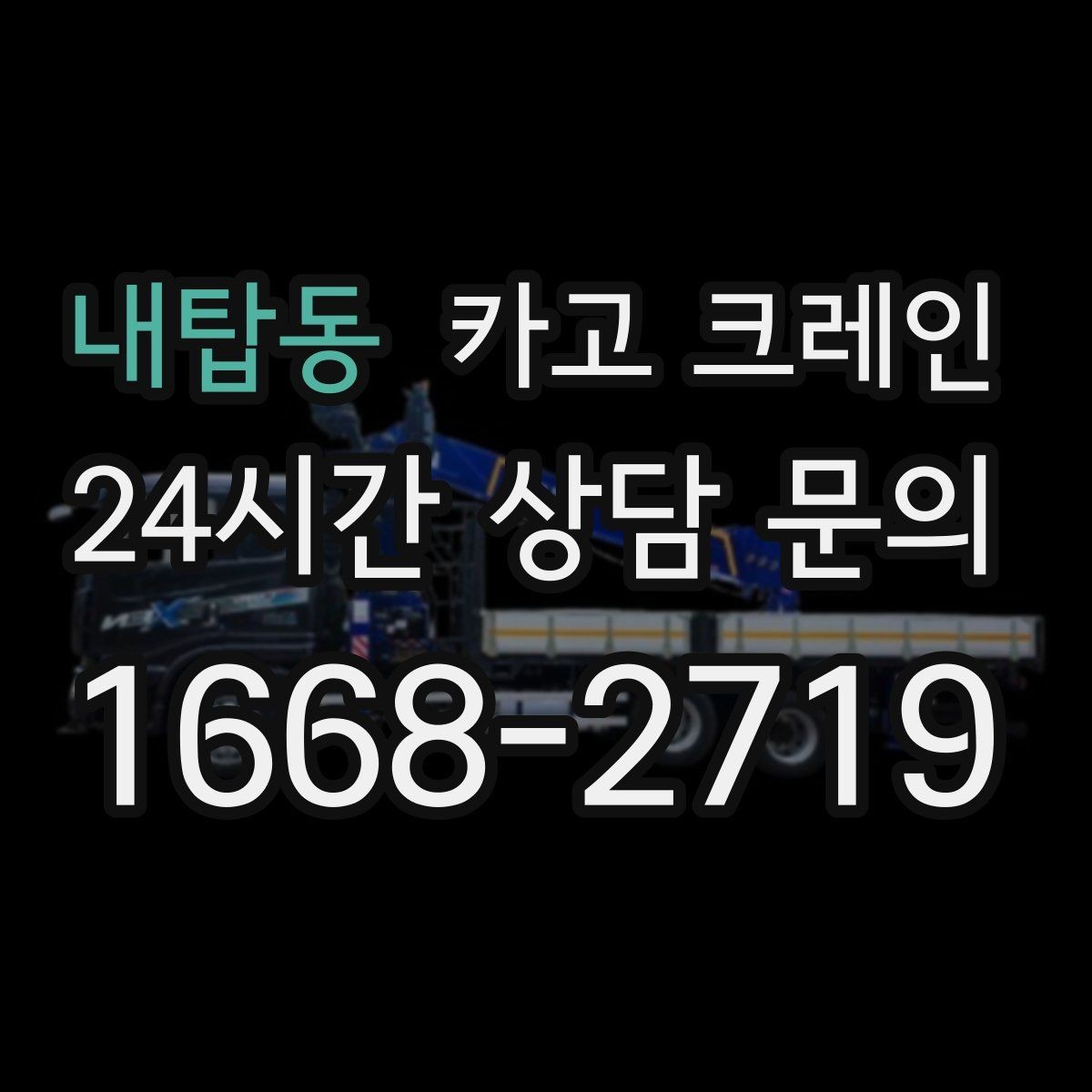 내탑동 카고 크레인 도심 현장 하역을 안전하게 마치기