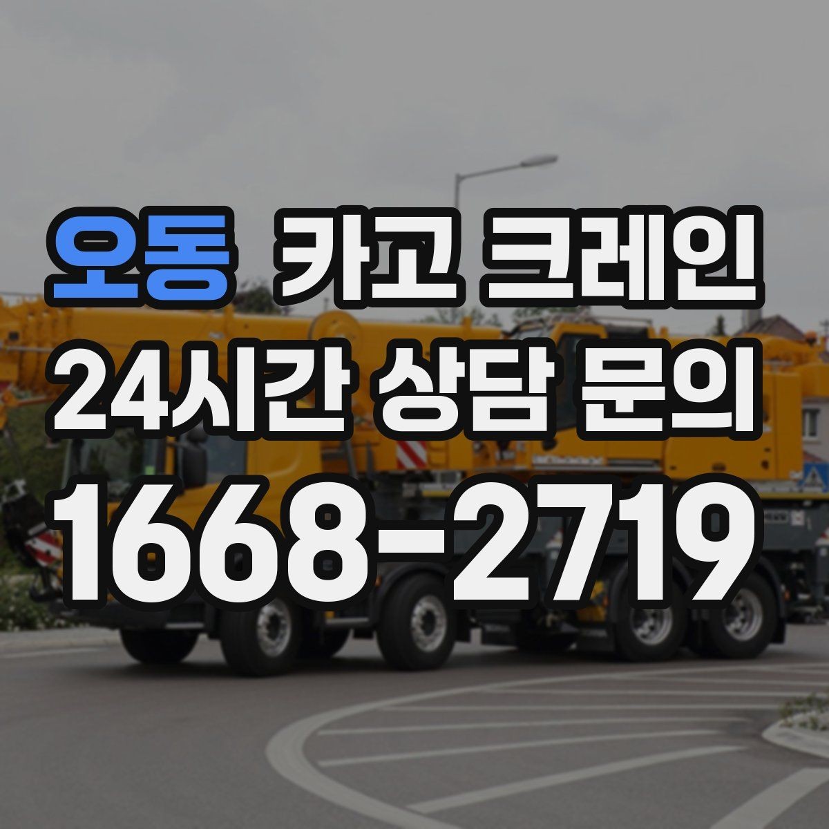 오동 카고 크레인 태양광 자재 반입 설치 진행