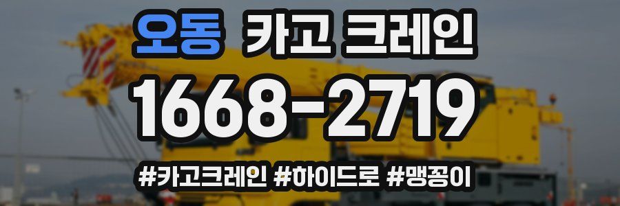 오동 크레인 작업