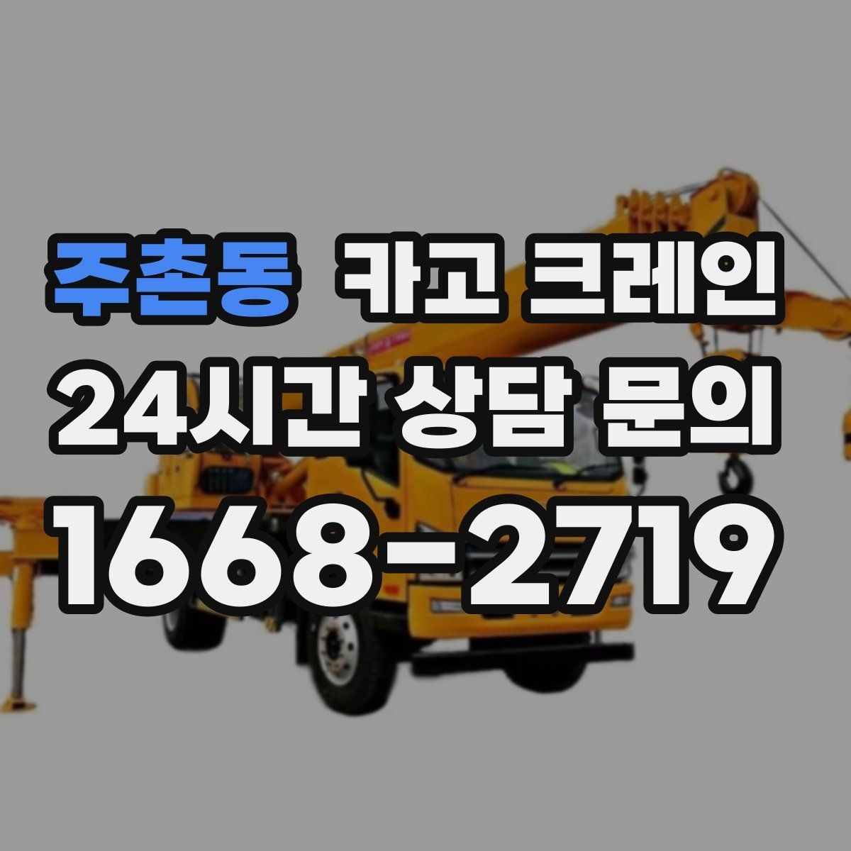 주촌동 카고 크레인 상차 공간 부족할 때 해결