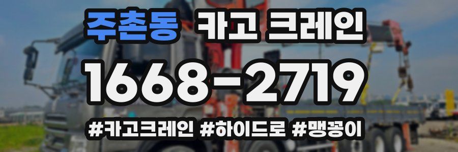 주촌동 크레인 작업