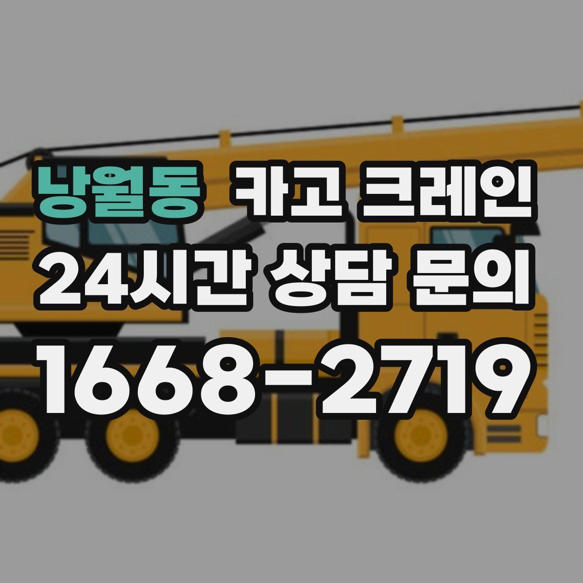 낭월동 카고 크레인 안전과 속도를 함께 잡는 진행 방법