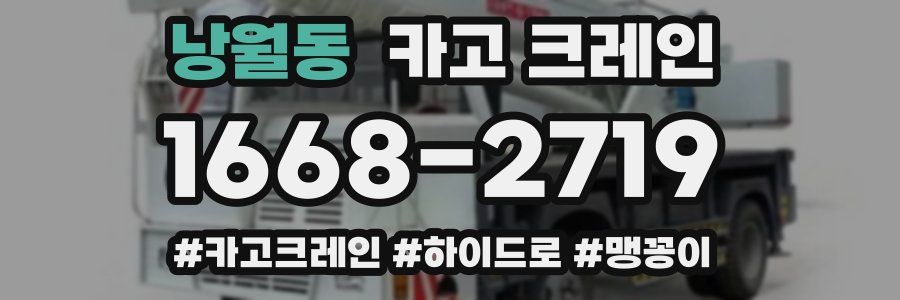 낭월동 크레인 작업