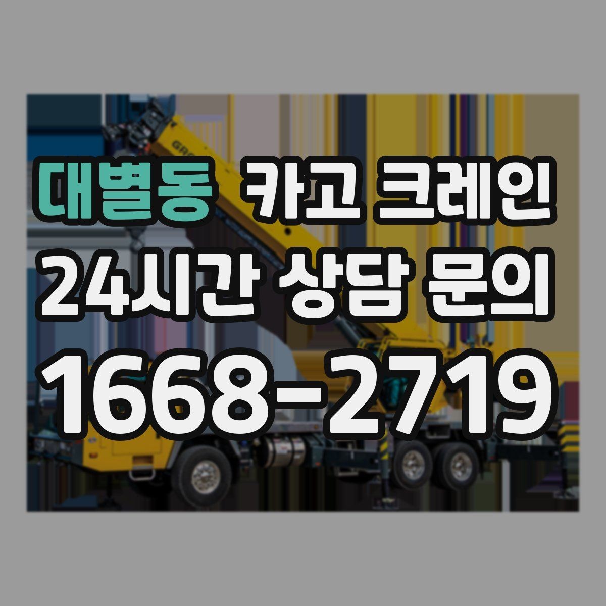 대별동 카고 크레인 현장 작업 자재 하역 시간 줄이기