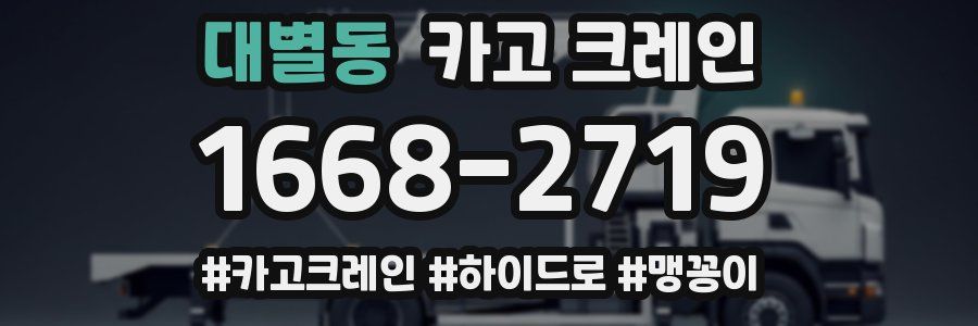 대별동 크레인 작업
